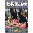 【~7/31 エントリー&5000円以上購入でP最大5倍】社長忍法帳/続・社長忍法帳 2枚組 【DVD】