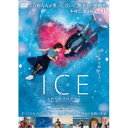 【7/13~ エントリー&5000円以上購入でP最大5倍】ICE ふたりのプログラム 【DVD】