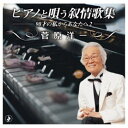 菅原洋一/ピアノと唄う叙情歌集-90才の私からあなたへ2- 【CD】