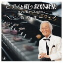 菅原洋一／ピアノと唄う叙情歌集-90才の私からあなたへ2- 【CD】