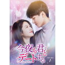 今夜も君とデートする〜Love in Time〜 DVD-BOX1 【DVD】