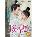 桜香思 〜君に捧げる芳春の愛〜 【DVD】