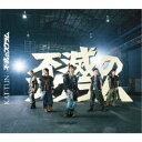 KAT-TUN/不滅のスクラム 【CD】