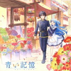 加藤達也／終末なにしてますか？忙しいですか？救ってもらっていいですか？ オリジナルサウンドトラック 青い記憶 【CD】