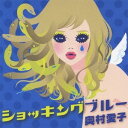 奥村愛子／ショッキングブルー 【CD】