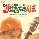 エリック・ジェイコブセン／NHK 英語であそぼ Hi！Eric！ハーイ！エリックさん！ 【CD】