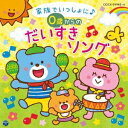 (キッズ)/コロムビアキッズ BABIES 家族でいっしょに♪ 0歳からの だいすきソング 【CD】