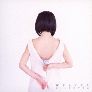 【数量限定!! 当店で使える200円OFFクーポン】WEAVER／こっちを向いてよ 【CD】