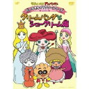 【〜7/15 エントリー&5000円以上購入でP最大5倍】それいけ!アンパンマン だいすきキャラクターシリーズ お姫さま クリームパンダとシュークリーム姫 【D...