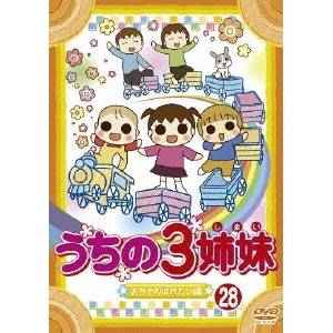 うちの3姉妹 28 「おかわりぱれたい」編 【DVD】