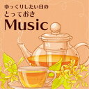 【7/18限定! 楽天会員なら最大P4倍】花鳥風月Project/ゆっくりしたい日の とっておきMusic 【CD】
