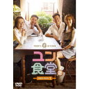 ユン食堂2 DVD-BOX1 【DVD】