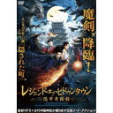 【~7/31 エントリー&5000円以上購入でP最大5倍】レジェンド・オブ・ヒドゥンタウン 隠市奇聞録 【DVD】