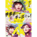 映画『映像研には手を出すな！』 スタンダード エディション《通常盤》 【DVD】