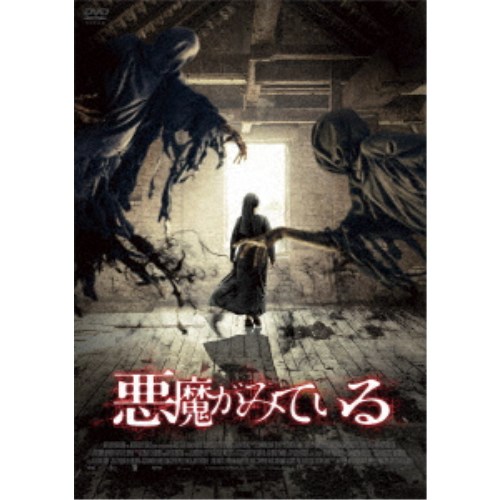 商品種別DVD発売日2023/01/11ご注文前に、必ずお届け日詳細等をご確認下さい。関連ジャンル映画・ドラマ洋画ヨーロッパ永続特典／同梱内容■映像特典オリジナル予告編商品概要解説『死霊館』シリーズを超える進化系悪魔ホラー！／この家には悪魔が巣食っている！！／欲しいのは お前の身体--『悪魔がみている』元兵士のトマスは、ある日仕事先の建設現場で怪我を負い、ロンドンの病院に収容される。彼の現状を知った修道女のクレアはトマスにある家で療養するよう勧める。古びた家には老いた母親とその世話をする娘のマグダが住んでいたが、母親は病弱で屋根裏部屋から外に出ることがないようだった。徐々に生活にも慣れ、ミステリアスな魅力のマグダに惹かれていくトマスだったが、屋根裏部屋から聞こえる不穏な音や奇妙な生き物の死骸などただならぬ気配を感じ始める。この家には何かが巣食っている-。スタッフ&amp;キャストロモーラ・ガライ(監督)、ロモーラ・ガライ(脚本)、マギー・モンティース(製作)、マシュー・ジェームズ・ウィルキンソン(製作)、ダミアン・ジョーンズ(製作総指揮)、ローラ・ベリンハム(撮影)、アラステア・リード(編集)アレック・セカレアヌ、カーラ・ユーリ、イメルダ・スタウントン商品番号GADSX-2582販売元ギャガ組枚数1枚組色彩カラー字幕日本語字幕 デカ字幕制作年度／国2019／英国画面サイズシネスコサイズ＝16：9LB音声仕様ドルビーデジタル5.1chサラウンド 英語 _映像ソフト _映画・ドラマ_洋画_ヨーロッパ _DVD _ギャガ 登録日：2022/10/21 発売日：2023/01/11 締切日：2022/11/03 "3枚買ったら1枚もらえるCP"