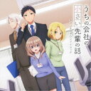 堀口純香/うちの会社の小さい先輩の話 オリジナルサウンドトラック 【CD】