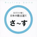 商品種別CD発売日2007/06/21ご注文前に、必ずお届け日詳細等をご確認下さい。関連ジャンルイージーリスニングヒーリング／ニューエイジアーティスト(ヒーリング)、collage収録内容Disc.101. さくら貝の歌 (2:41) 02. さくらさくら (1:15) 03. サッちゃん (1:11) 04. 里の秋 (3:02) 05. 幸せなら手をたたこう (2:01) 06. 叱られて (3:32) 07. 四季の歌 (2:35) 08. 時代 (2:42) 09. しゃぼん玉 (2:32) 10. ずいずいずっころばし (1:12) 11. スキー (1:52)商品概要筝の加藤美枝、五十嵐洋のサウンドプロデュースによるユニット、コラージュが琴のメロディで織り成すヒーリング・サウンドを収録したアルバム。本作は文化庁選定『親子で歌いつごう 日本の歌百選』の楽曲を収録した第5弾。商品番号VZCG-648販売元ビクターエンタテインメント組枚数1枚組収録時間24分 _音楽ソフト _イージーリスニング_ヒーリング／ニューエイジ _CD _ビクターエンタテインメント 登録日：2012/10/24 発売日：2007/06/21 締切日：1980/01/01