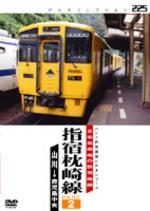 日本最南端の鉄道路線 指宿枕崎線 PART.2 山川〜鹿児島中央 【DVD】