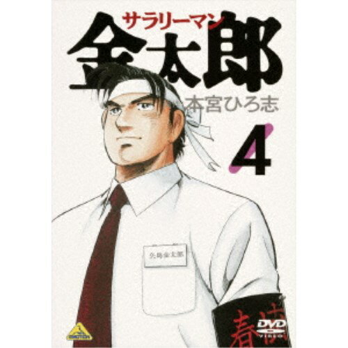 【7/13〜 エントリー&5000円以上購入でP最大5倍】サラリーマン金太郎 4 【DVD】 【7/13〜 エントリー&5000円以上購入でP最大5倍】サラリーマン金太郎 4 【DVD】