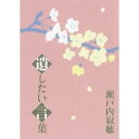 【6/11 2時まで! 全品P5倍 & 最大1000円OFFクーポン】瀬戸内寂聴 遺したい言葉 【DVD】