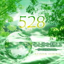 ACOON HIBINO/心と体を整える〜愛の周波数528Hz〜 【CD】