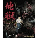 地獄 HDリマスター版 【Blu-ray】