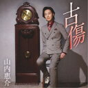 山内惠介/古傷《大志盤》 【CD】