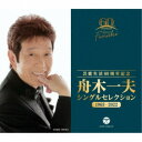舟木一夫/芸能生活60周年記念 舟木一夫 シングルセレクション 1963-2022 【CD】