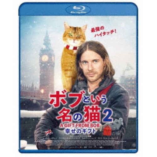 【数量限定!! 当店で使える200円OFFクーポン】ボブという名の猫2 幸せのギフト 【Blu-ray】