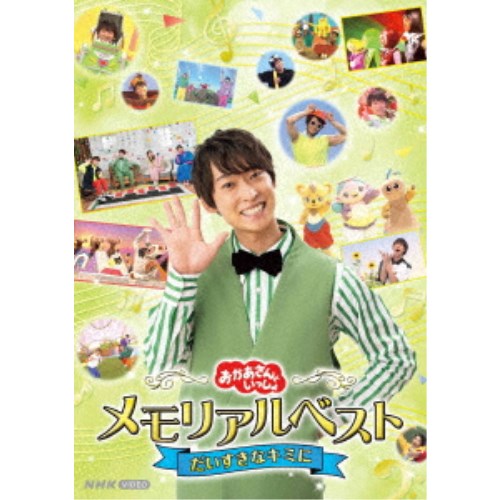 福尾 誠、花田ゆういちろう、ながた まや、秋元杏月、小野あつこ／おかあさんといっしょ メモリアルベスト だいすきなキミに 【DVD】