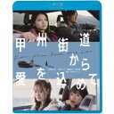 商品種別Blu-ray※こちらの商品はBlu-ray対応プレイヤーでお楽しみください。発売日2023/11/22ご注文前に、必ずお届け日詳細等をご確認下さい。関連ジャンル映画・ドラマ邦画永続特典／同梱内容■映像特典劇場予告編商品概要ストーリーメンバーとケンカ別れしてバンドが解散した、売れないミュージシャンのリリコ。リリコの友人で彼氏にフラれたばかりのメンヘラ女子マナミ。元ミュージシャンでフリーターのタイチ。タイチの彼女で量産型女子のルミ。ふとした事がきっかけで、マナミが高校時代に片思いしていた男の子に告白するため、4人の男女は車で甲州街道を旅する事になる。生きる事がヘタな4人の小さな旅を描く青春ロードムービー。『甲州街道から愛を込めて』人生はまっすぐなんかじゃない／人生負け組男女4人を乗せた車は甲州街道をひた走る／「れいこいるか」「葵ちゃんはやらせてくれない」／いまおかしんじ監督作品／監督は『れいこいるか』が大絶賛され、公開作品が続々と続く今最注目の監督いまおかしんじ。数々の大作映画を手掛ける名カメラマン山本英夫が撮影を担当する。主演を務めるのは、オーディションで選ばれた新進女優の有里まりなと古瀬リナオ。瑞々しい演技で人生負け組み女子コンビを生き生きと演じる。／また、モデル出身で現在は数多くの映画、ドラマに出演する若手俳優・遠藤史也、主演作品『悲しき天使』がヒットを記録し、講談社発売の写真集が話題を呼んだ和田瞳が、二人の旅に付き合うカップルを演じる。その他、T.C.R.横浜銀蠅 R.S.の翔が脇を固める。本編82分スタッフ&amp;キャストいまおかしんじ(監督)、中野太(脚本)、利倉亮(企画)、江尻健司(プロデューサー)、山本英夫(撮影)、大塚学(録音)、宇波拓(音楽)、森山茂雄(助監督)、戸田萌子(メイク)、手塚勇(衣装)、加藤彰(スチール)、山田剛史(制作)、レジェンド・ピクチャーズ(制作)有里まりな、古瀬リナオ、遠藤史也、和田瞳、伊藤和哉、高村悠志、西野真澄、中嶌俊介、尾崎蓮、広瀬彰勇、翔商品番号KIXF-1648販売元キングレコード組枚数1枚組色彩カラー制作年度／国2022／日本音声仕様日本語 Audioステレオ Master dtsHDコピーライト(C)2022 キングレコード _映像ソフト _映画・ドラマ_邦画 _Blu-ray _キングレコード 登録日：2023/09/28 発売日：2023/11/22 締切日：2023/10/17