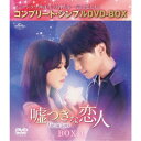 嘘つきな恋人〜Lie to Love〜 BOX1 <コンプリート・シンプルDVD-BOX> (期間限定) 【DVD】