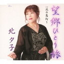 北夕子/望郷ひとり旅 C/W 北の恋灯り 【CD】