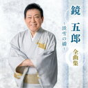 鏡五郎/鏡五郎 全曲集 〜淡雪の橋〜 【CD】