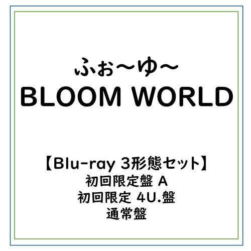 ふぉ〜ゆ〜／【Blu-ray 3形態セット】ふぉ〜ゆ〜/BLOOM WORLD(初回限定盤A Blu-ray＋初回限定4U.盤＋通常盤CDセット) (初回限定) 【CD+Blu-ray】