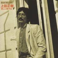 上田正樹／DREAM PRICE 1000 悲しい色やね 【CD】