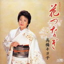 高橋キヨ子/民謡アルバム 花つなぎ 【CD】