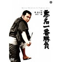 悪名一番勝負 【DVD】