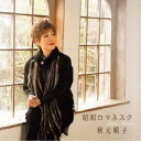 秋元順子/昭和ロマネスク 【CD】