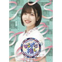 〜ひらがな推し〜「ヘビーリトルトゥース誕生編」 【Blu-ray】