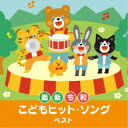 (キッズ)/<最新>令和 こどもヒット・ソング ベスト 【CD】