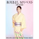 【9/11まで! 最大1000円OFFクーポン】氷川きよし/氷川きよしMVベスト~演歌・歌謡曲~ 【DVD】