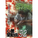 心霊闇動画92 【DVD】