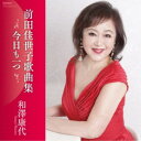 和澤康代/今日も一つ 前田佳世子歌曲集 【CD】