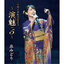 丘みどり/丘みどり リサイタル2024 〜演魅 Vol.5〜 【Blu-ray】