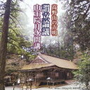 (趣味/教養)/高野山の声明 謂立論議/山王院月次問講 【CD】