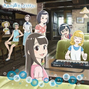 【5/1限定 最大P6倍 & 最大2000円OFFクーポン!!】松田彬人/映画 『きみの声をとどけたい』 オリジナルサウンドトラック アクアマリンの想い出たち 【CD】