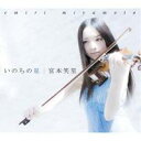 宮本笑里／いのちの星(初回限定) 【CD】