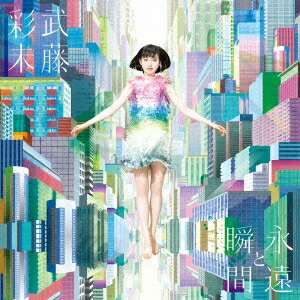 武藤彩未／永遠と瞬間《通常永遠盤》 【CD】