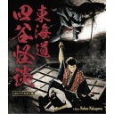 【8/25限定! 2000円OFFクーポン!!】東海道四谷怪談 HDリマスター版 【Blu-ray】